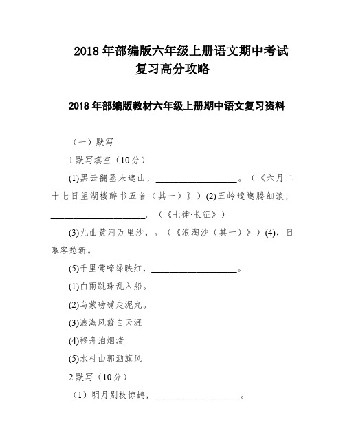 2018年部编版六年级上册语文期中考试复习高分攻略