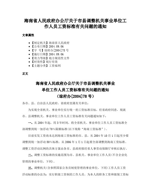 海南省人民政府办公厅关于市县调整机关事业单位工作人员工资标准有关问题的通知