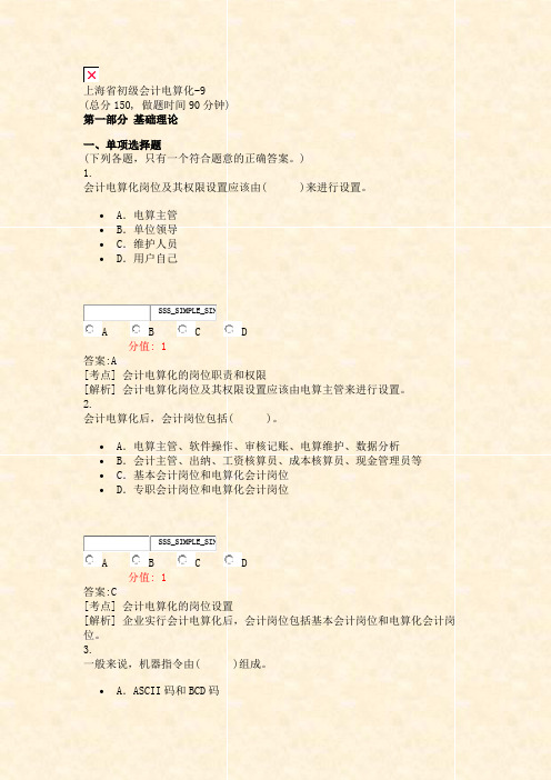 上海省初级会计电算化-9_真题(含答案与解析)-交互