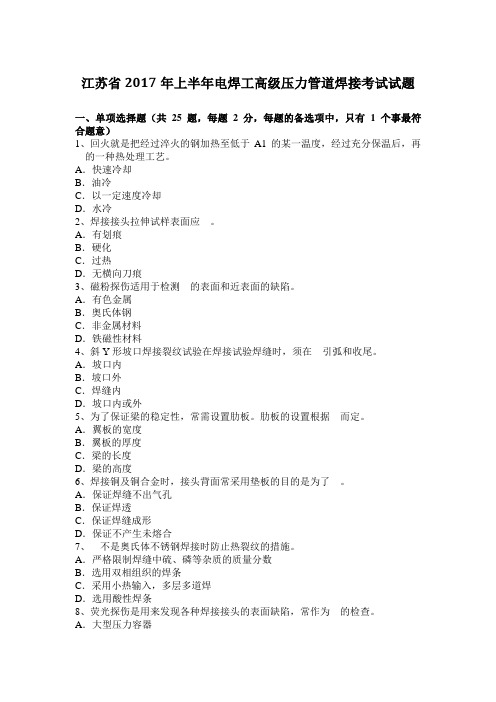 江苏省2017年上半年电焊工高级压力管道焊接考试试题