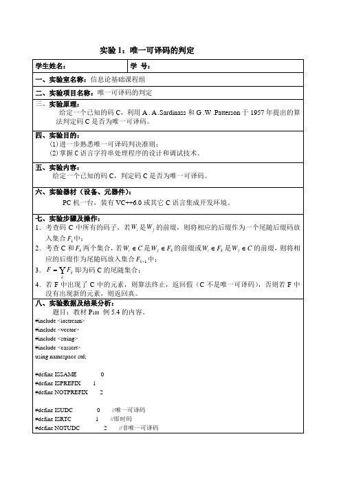 信息论课程实验报告—唯一可译码的判定