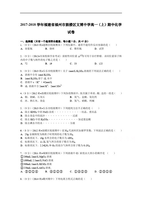 福建省福州市鼓楼区文博中学2017-2018学年高一(上)期中化学试卷 Word版含解析