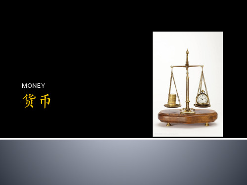 货币知识