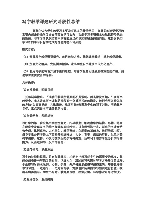 写字教学课题研究阶段性总结