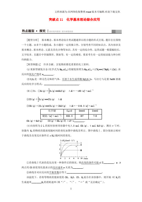 高三化学二轮复习第1部分专题2化学基本理论突破点11化学基本理论综合应用