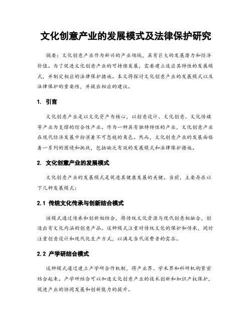 文化创意产业的发展模式及法律保护研究