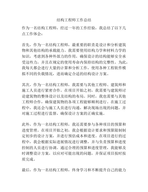 结构工程师工作总结