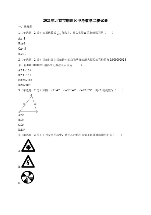 2021年北京市朝阳区中考数学二模试卷