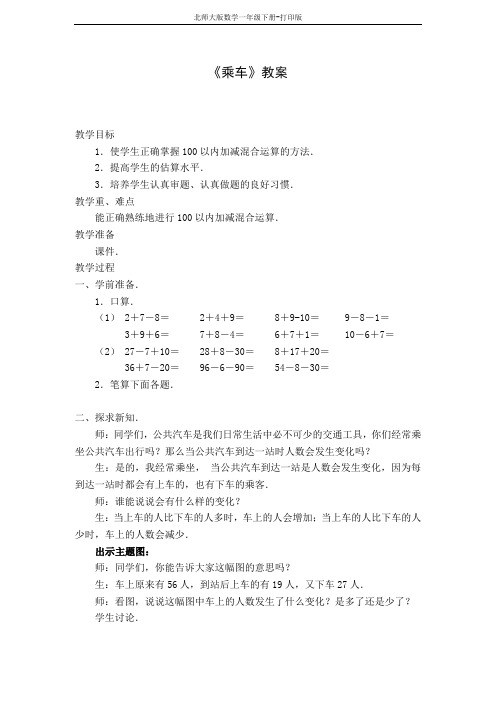 北师大版数学一年级下册-教学目标教案