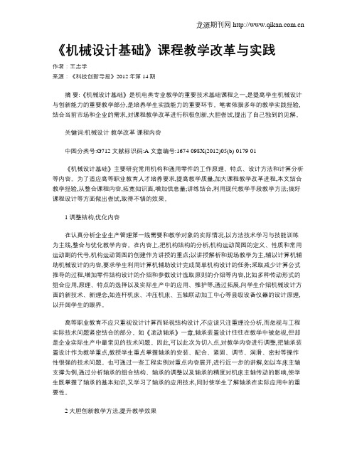 《机械设计基础》课程教学改革与实践