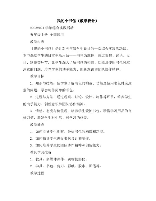 我的小书包(教学设计)2023-2024学年综合实践活动五年级上册全国通用