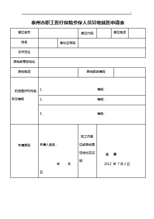 泰州市职工医疗保险参保人员异地就医申请表