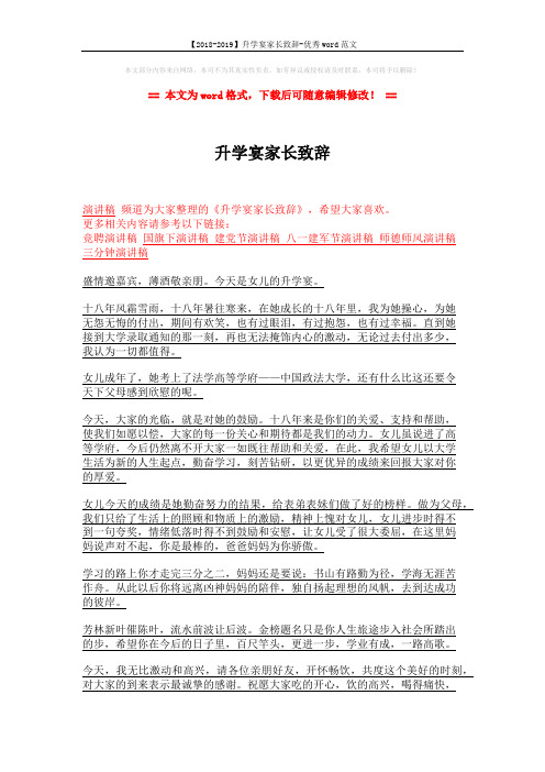 【2018-2019】升学宴家长致辞-优秀word范文 (2页)