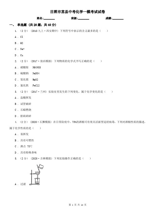 日照市莒县中考化学一模考试试卷