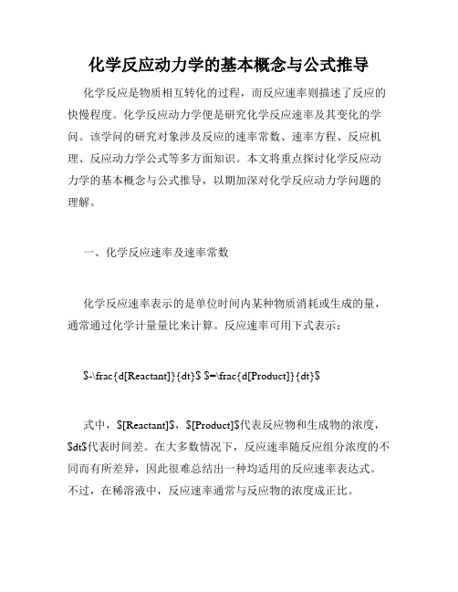 化学反应动力学的基本概念与公式推导