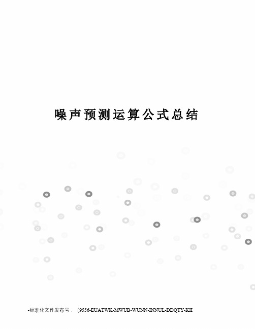 噪声预测运算公式总结