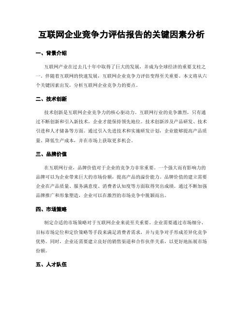 互联网企业竞争力评估报告的关键因素分析