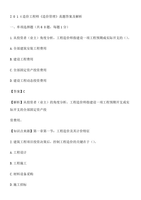 2014造价工程师《造价管理》真题及参考答案