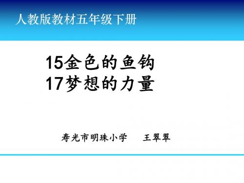 五下4单元  15.《金色的鱼钩》+《梦想的力量》阅读实践课