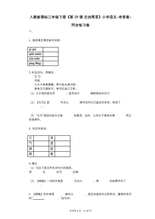 人教新课标三年级下册《第29课-古诗两首》小学语文-有答案-同步练习卷