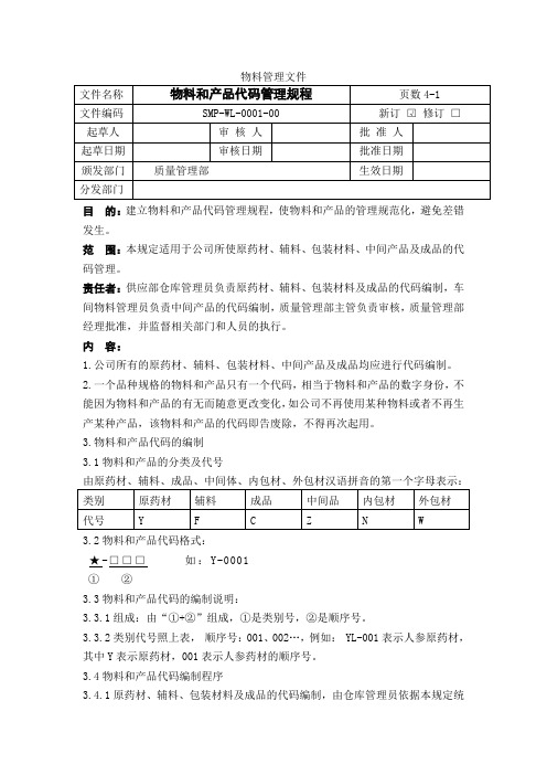 最新   物料和产品代码管理规程(根据2010版GMP修订)