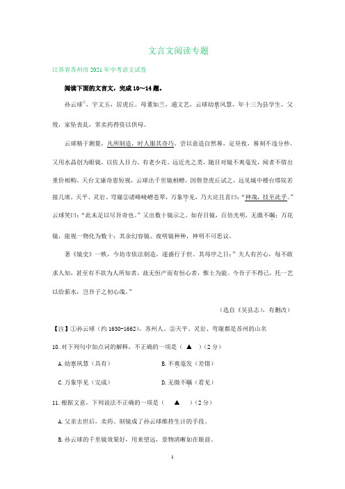 文言文阅读专题    江苏省部分市2021年中考语文试卷分类汇编