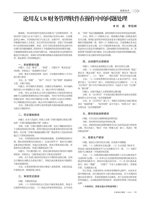 论用友U8财务管理软件在操作中的问题处理