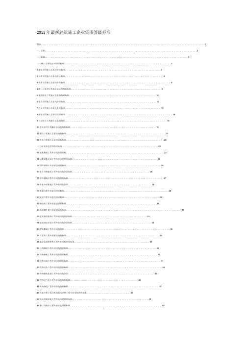 2015年最新建筑施工企业资质等级标准