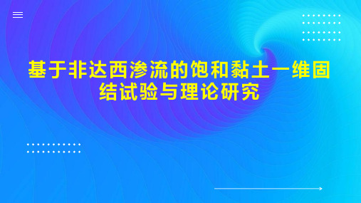 基于非达西渗流的饱和黏土一维固结试验与理论研究