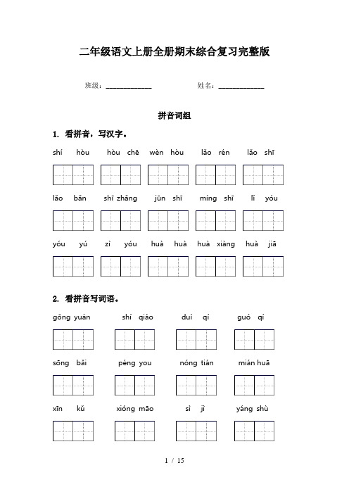 二年级语文上册全册期末综合复习完整版