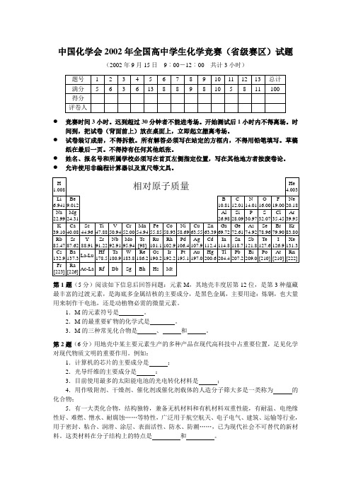 中国化学会2002学年全国高中学生化学竞赛(省级赛区)试题