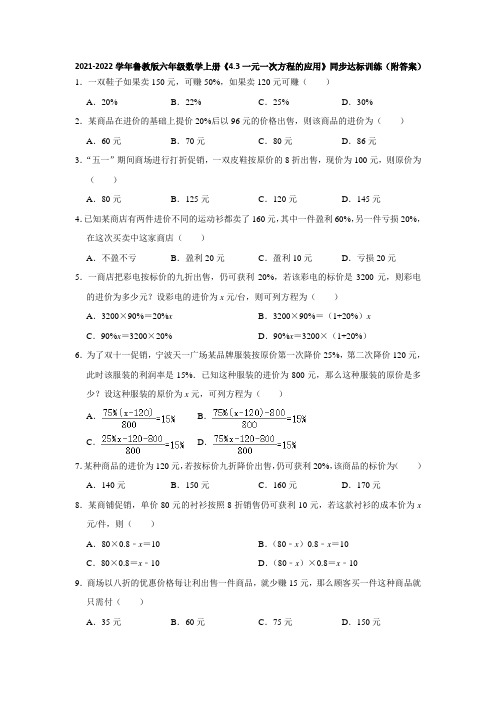 2021-2022学年鲁教版六年级数学上册《4-3一元一次方程的应用》同步达标训练(附答案)