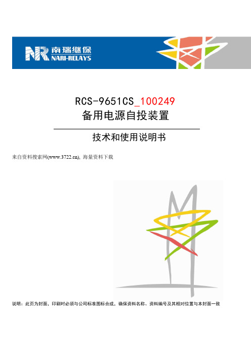 南瑞继保电气有限公司RCS-9651CS_100249备用电源自投装置技术和使用说明书(DOC 42页)