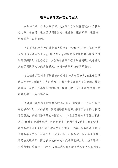 眼科自我鉴定护理实习范文（2篇）