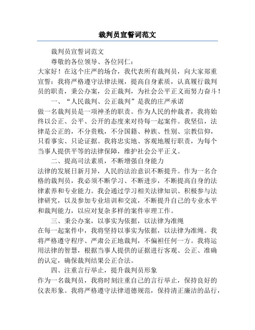 裁判员宣誓词范文