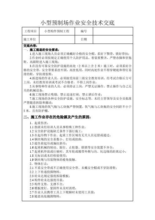 32小型构件预制场作业安全技术交底