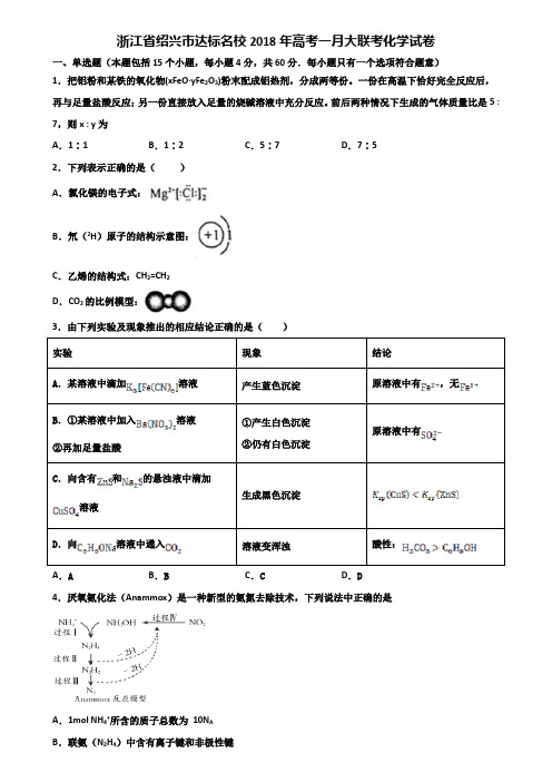 浙江省绍兴市达标名校2018年高考一月大联考化学试卷含解析