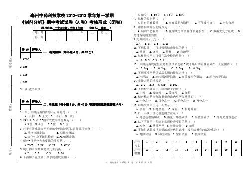 中药制剂分析(A卷)