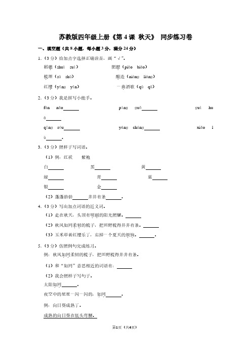 苏教版四年级(上)《第4课 秋天》同步练习卷