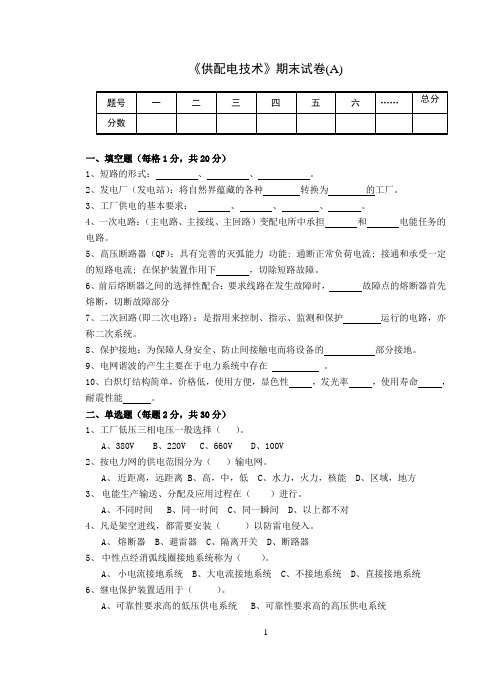 《 供配电技术》试卷及答案A