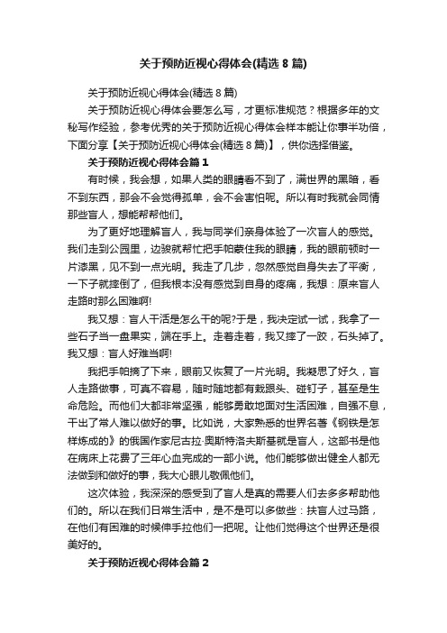 关于预防近视心得体会（精选8篇）