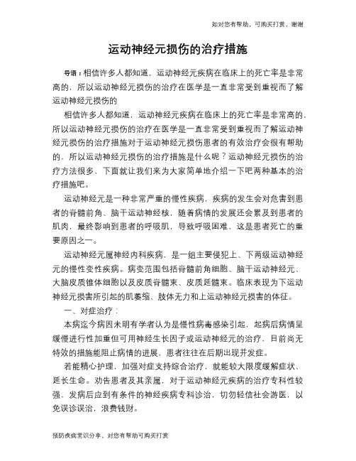 运动神经元损伤的治疗措施
