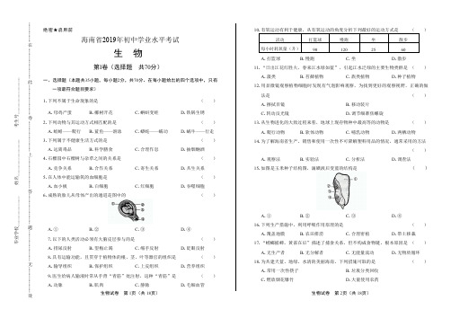 2019年海南省中考生物试卷含答案