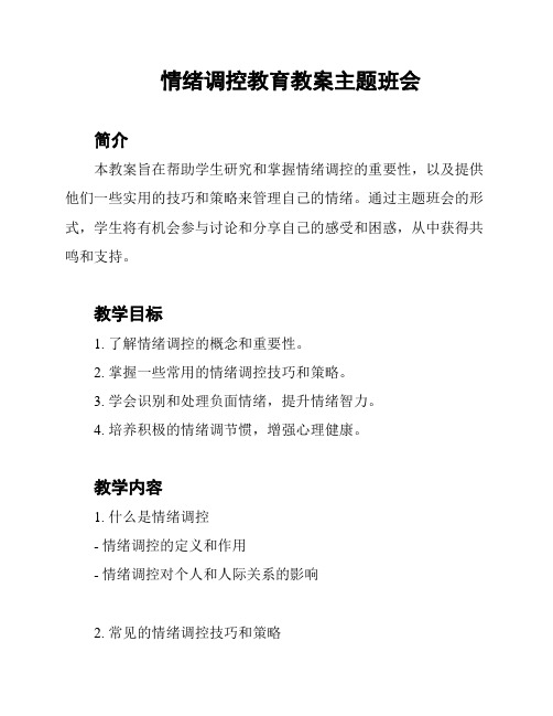 情绪调控教育教案主题班会