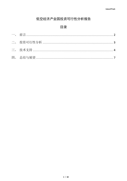 低空经济产业园投资可行性分析报告