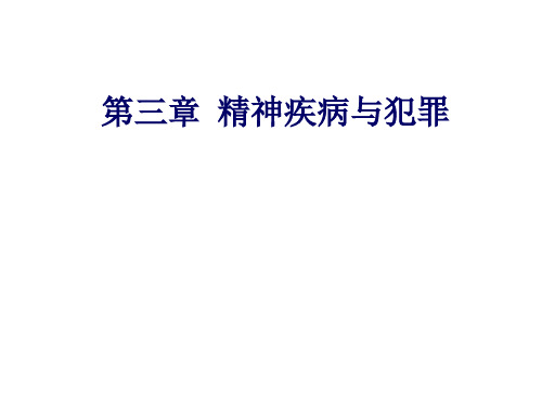 犯罪心理学第三章精神疾病与犯罪