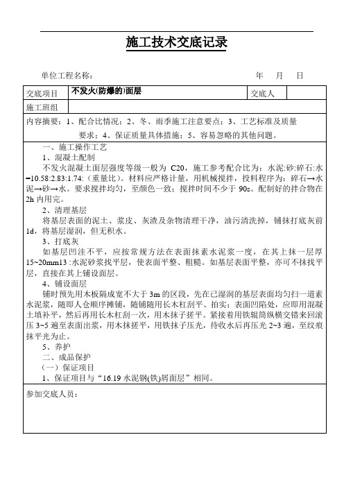 不发火(防爆的)面层技术交底