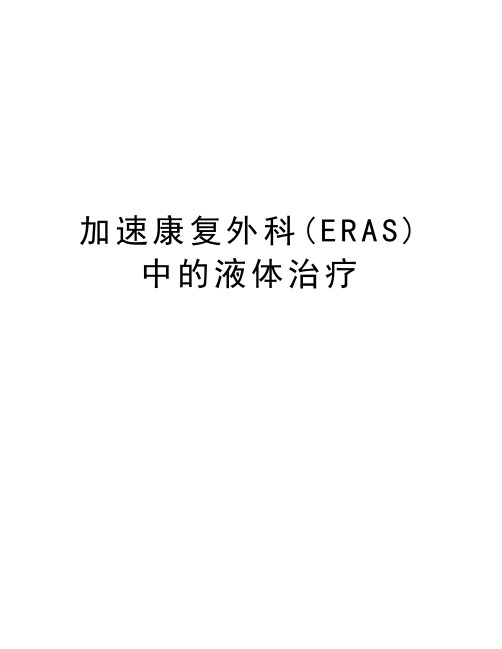 加速康复外科(ERAS)中的液体治疗教学提纲