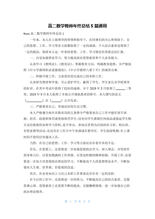 高二数学教师年终总结5篇通用