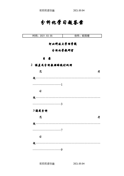 四川大学华东理工大学分析化学第六版课后答案之欧阳理创编